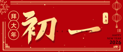 正月习俗初一拜大年祝福公众号首图 模板ID:28373
