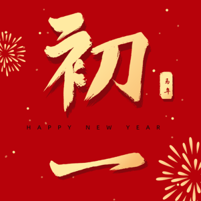 正月习俗初一拜大年祝福公众号次图 模板ID:28374