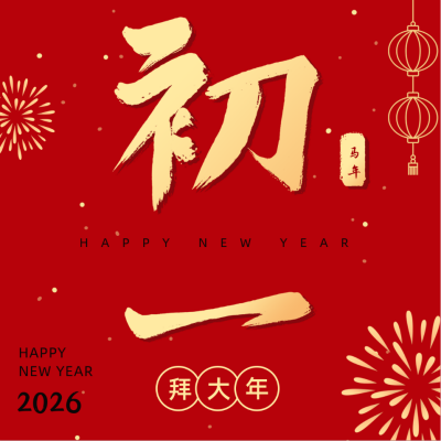 正月习俗初一拜大年祝福方形海报 模板ID:28375