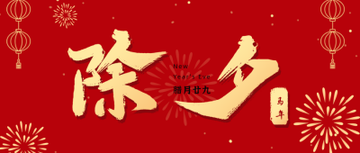 简约大字春节除夕祝福公众号首图 模板ID：28377