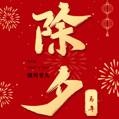 简约大字春节除夕祝福公众号次图 模板ID：28378