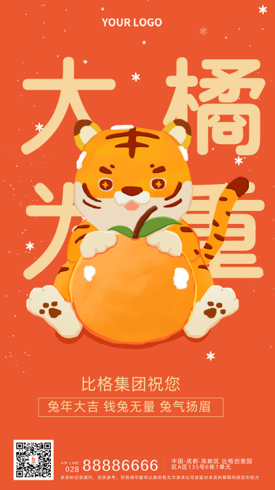 春节虎年网络热词祝福宣传手机海报 模板ID:28419