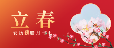 手绘中国风立春春分节气公众号封面首图 模板ID:28459