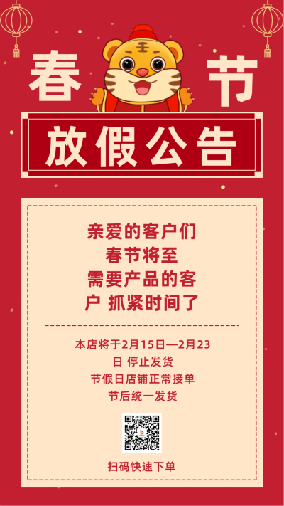 春节放假通知大字公告手机海报 模板ID：28475