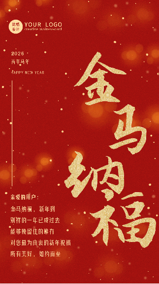 商务大气春节新年祝福动态手机海报 模板ID：28486