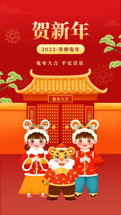 恭贺新年手绘春节拜年虎年手机海报 模板ID:28489