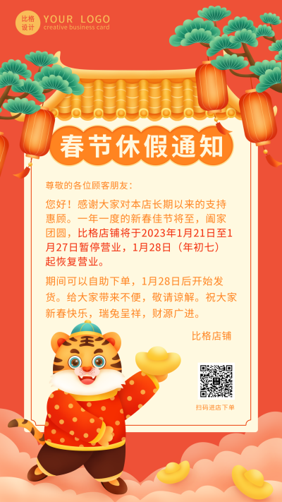 春节虎年放假休市通知手机海报 模板ID:28542
