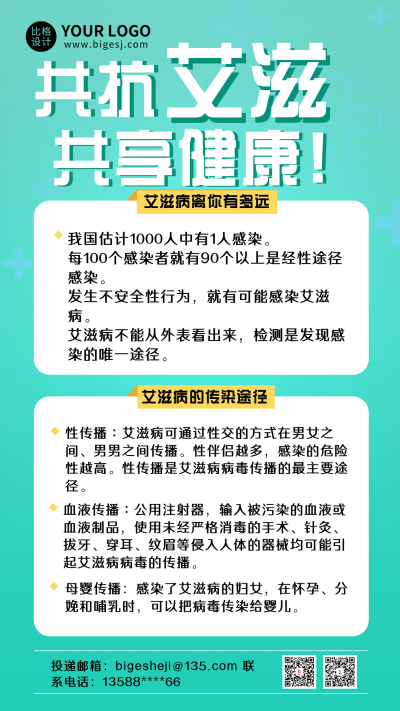 艾滋病健康知识科普宣传手机海报 模板ID:28586