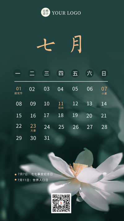 七月热点营销日历简约实景手机海报 模板ID：28641