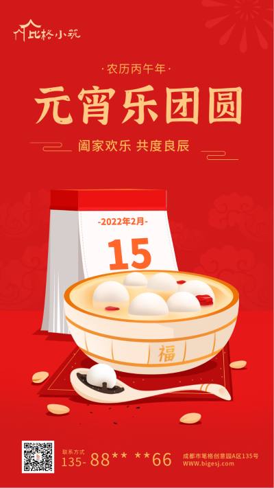 元宵节汤圆手绘喜庆祝福宣传手机海报 模板ID:28647