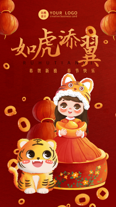 新年虎年春节手绘可爱老虎女孩喜庆手机海报 模板ID：28655