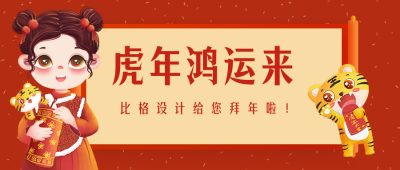 春节可爱老虎女孩喜庆拜年公众号封面首图 模板ID：28669