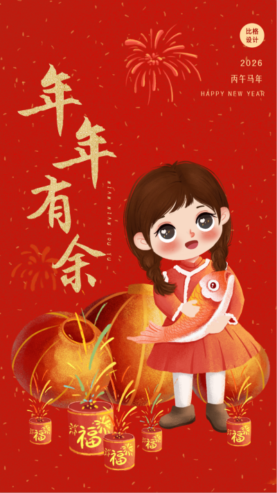 春节新年年年有余祝福可爱手机海报 模板ID：28696
