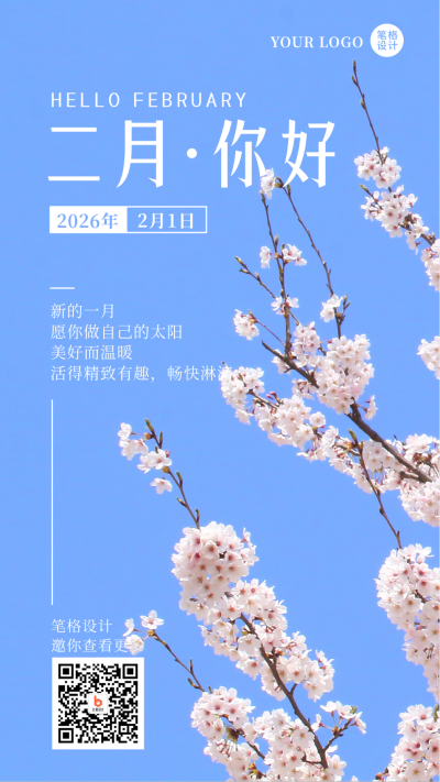 二月你好日签简约实景风景蓝色手机海报 模板ID：28697