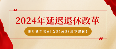 简约延迟退休公众号封面首图 模板ID：28742