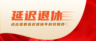 简约延迟退休公众号封面首图 模板ID：28743