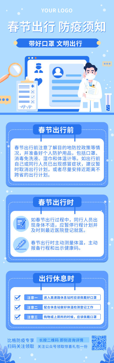 蓝色春节出行防疫须知注意事项手绘场景长图海报 模板ID:28750