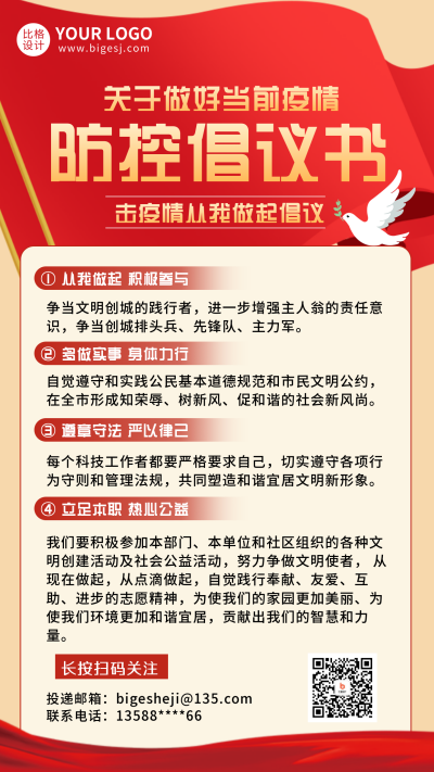 防疫知识科普指南倡议书手机海报 模板ID：28754