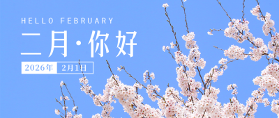 二月你好日签简约实景风景蓝色公众号首图 模板ID：28782