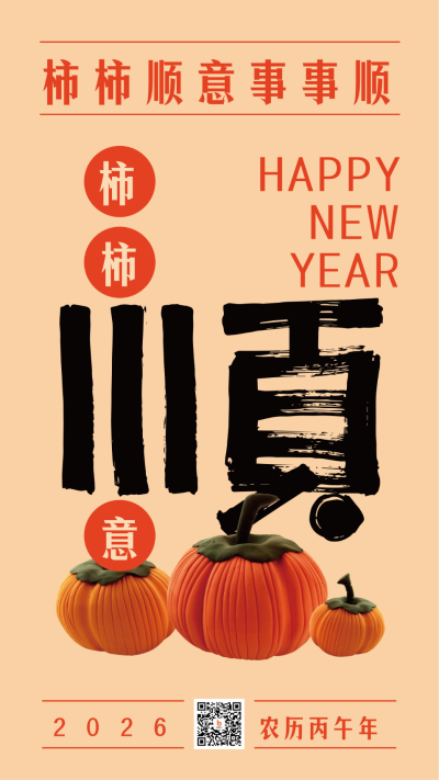 新年春节柿柿如意祝福手机海报 模板ID:28814