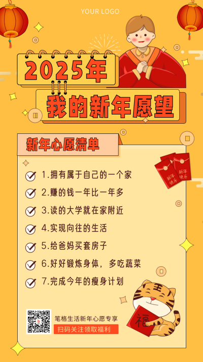 新年心愿喜庆祝福宣传推广手机海报 模板ID：28825