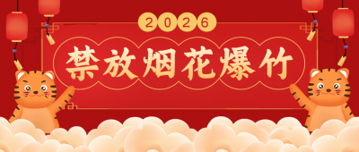 春节禁止燃放烟花注意事项指南宣传推广公众号首图 模板ID：28839