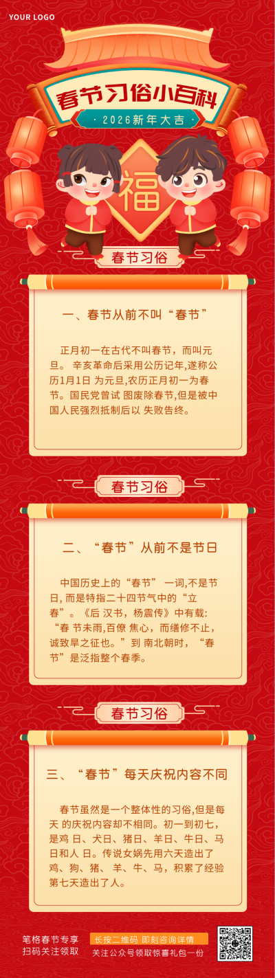 春节习俗知识小百科科普指南长图海报 模板ID:28900