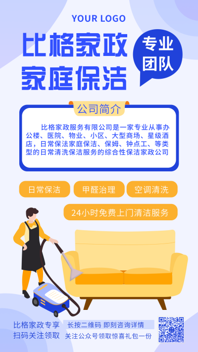 家庭保洁生活服务家政宣传手机海报 模板ID:28943