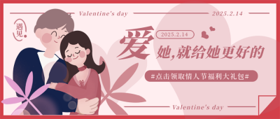 情人节告白活动福利领取大礼包封面首图 模板ID:28963