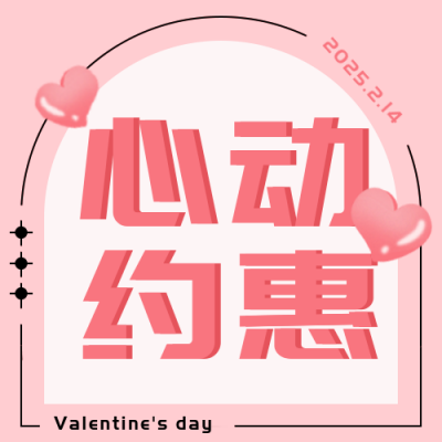 情人节心动优惠趣味手绘封面次图 模板ID:28972
