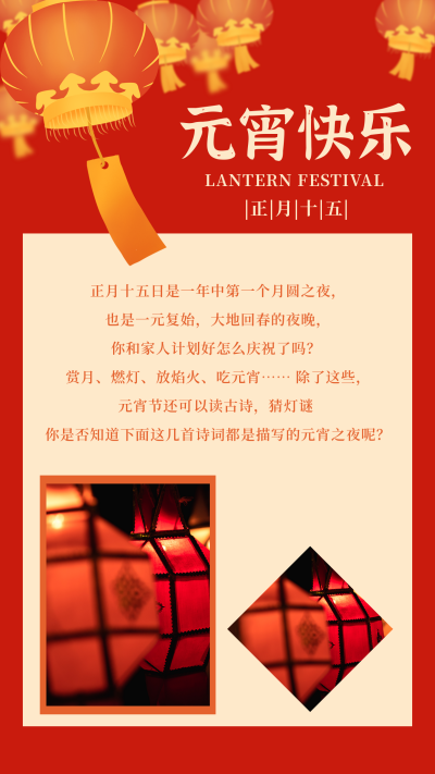 手绘中国传统元宵节猜灯谜活动竖版配图 模板ID：28988