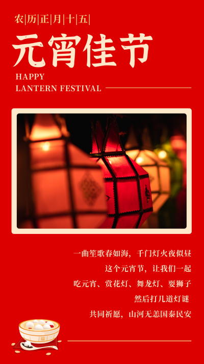手绘中国传统元宵节吃汤圆习俗竖版配图 模板ID：28989