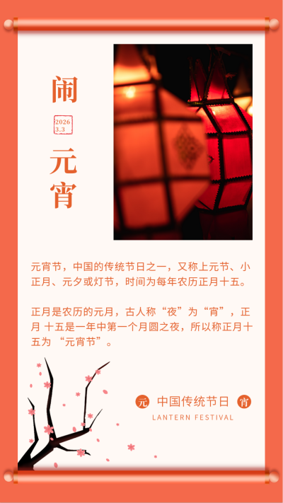手绘喜庆春节中国传统元宵节梅花竖版配图 模板ID：28996