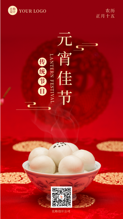 元宵节简约实景汤圆红色手机海报 模板ID：29015