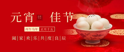 元宵节简约实景汤圆红色公众号首图 模板ID：29017
