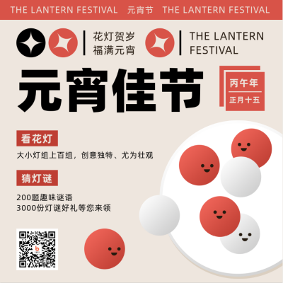 元宵节活动宣传简约汤圆方形海报 模板ID:29029