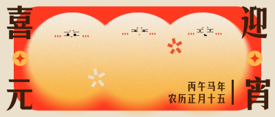 喜迎元宵节可爱简约渐变橙色公众号首图 模板ID:29054