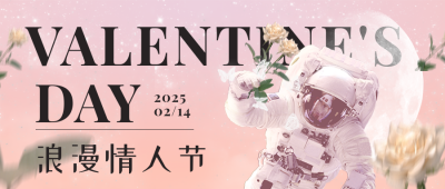 创意合成情人节宇航员浪漫公众号首图 模板ID：29068