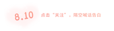 手绘浪漫爱心情人节七夕节引导关注 模板ID：29094