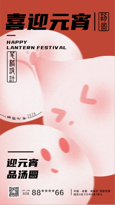 元宵节传统习俗汤圆趣味手机海报 模板ID：29122