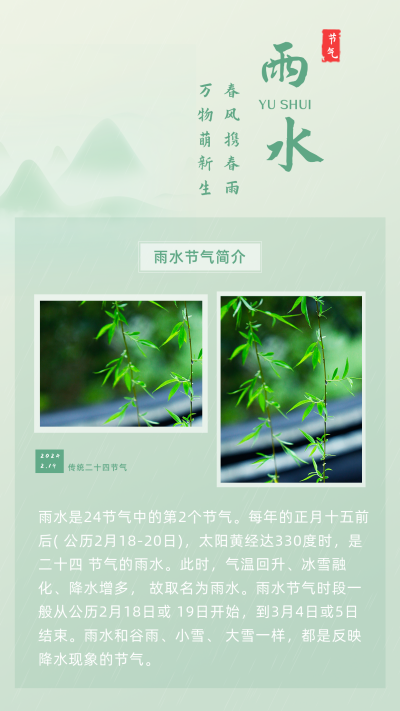 手绘中国风二十四节气雨水谷雨竖版配图 模板ID:29171