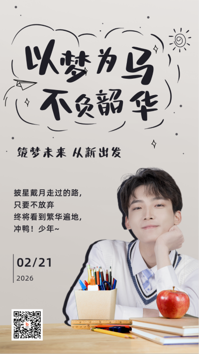 开学季励志话语祝福手机海报 模板ID：29204