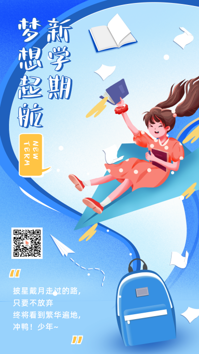 手绘卡通可爱开学季梦想起航手机海报 模板ID:29210