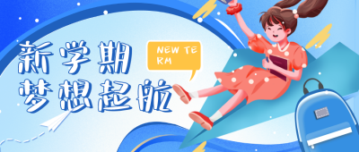 手绘卡通可爱开学季梦想起航公众号首图 模板ID：29211