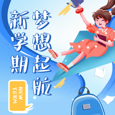 手绘卡通可爱开学季梦想起航公众号次图 模板ID：29212