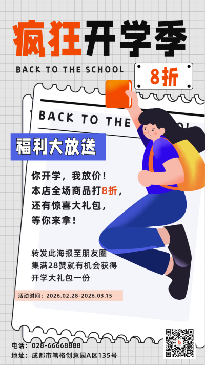 开学季活动促销宣传手机海报 模板ID:29215