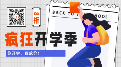 开学季活动促销宣传关注二维码 模板ID：29216