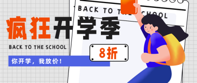 开学季活动促销宣传公众号首图 模板ID：29217