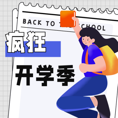 开学季活动促销宣传公众号次图 模板ID：29218