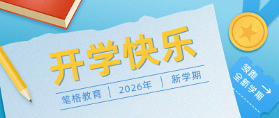 开学季教育简约大字手绘蓝色公众号首图 模板ID:29227